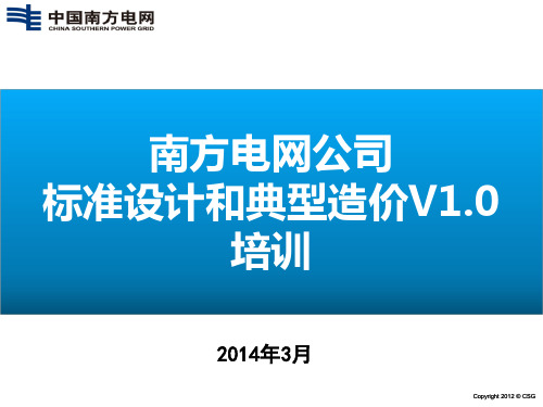 南方电网公司标准设计和典型造价V1.0宣贯2014之一(总体架构、主网G3、应用管理)平台新闻用