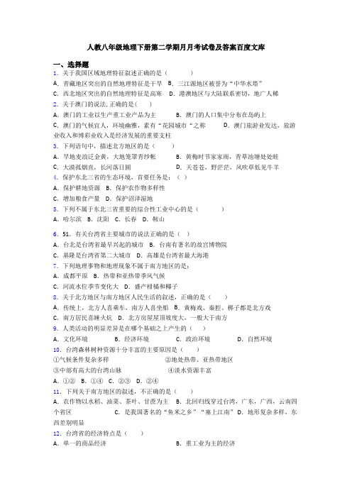 人教八年级地理下册第二学期月月考试卷及答案百度文库