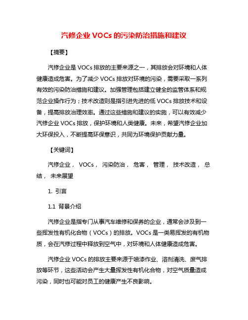 汽修企业VOCs的污染防治措施和建议