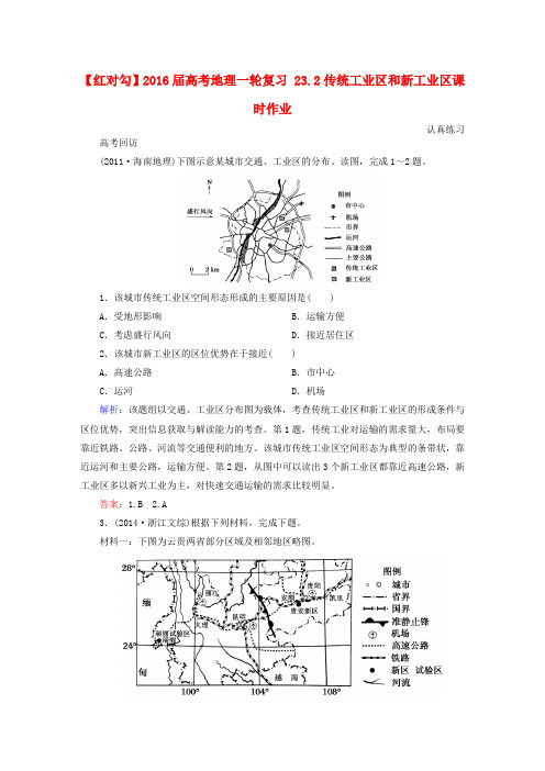 高考地理一轮复习23.2传统工业区和新工业区课时作业