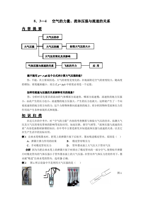 沪科版-物理-八年级全一册-8.3—4空气的力量、流体压强与流速的关系复习教案