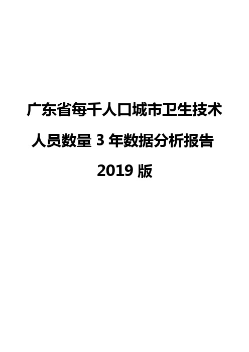 广东省每千人口城市卫生技术人员数量3年数据分析报告2019版