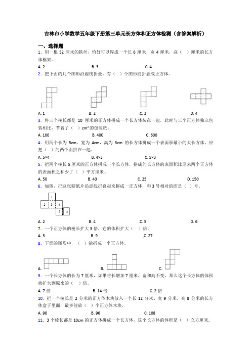 吉林市小学数学五年级下册第三单元长方体和正方体检测(含答案解析)