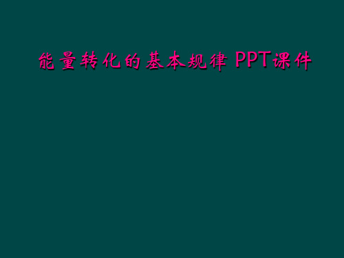  能量转化的基本规律 PPT课件