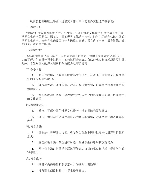 统编教材部编版五年级下册语文习作：中国的世界文化遗产教学设计