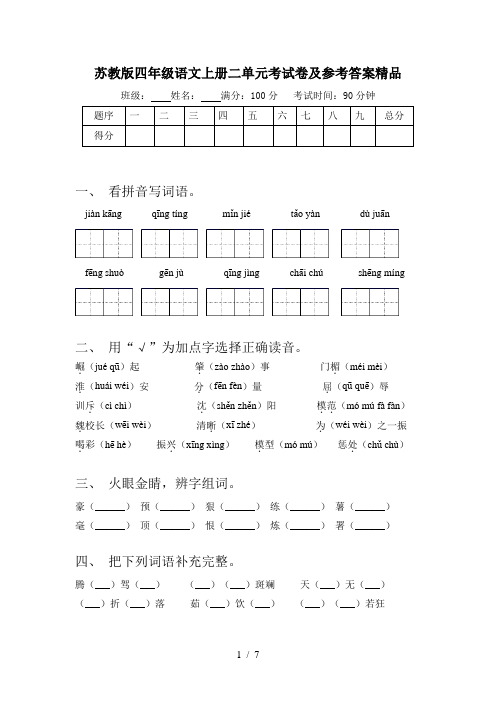 苏教版四年级语文上册二单元考试卷及参考答案精品