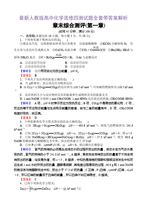 最新人教版高中化学选修四全套带答案解析测试题