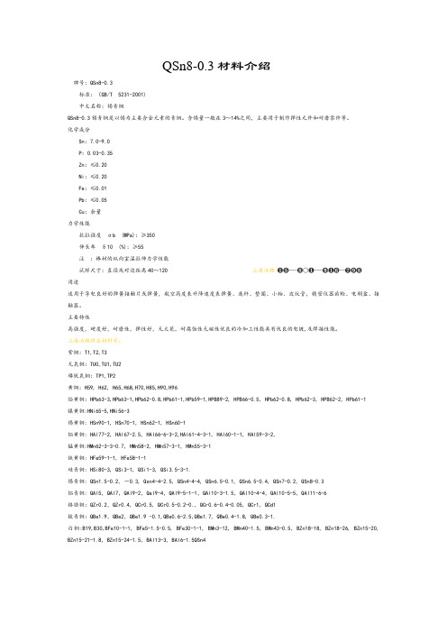 QSn8-0.3锰青铜材料介绍