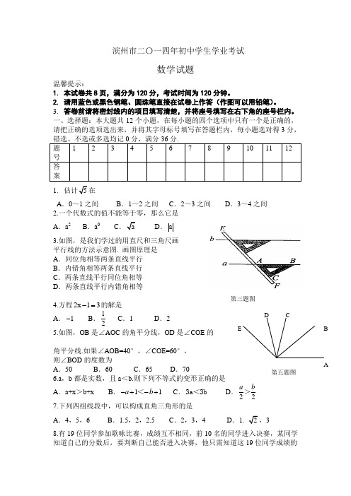 滨州市2014年初中学生学业考试(附答案)