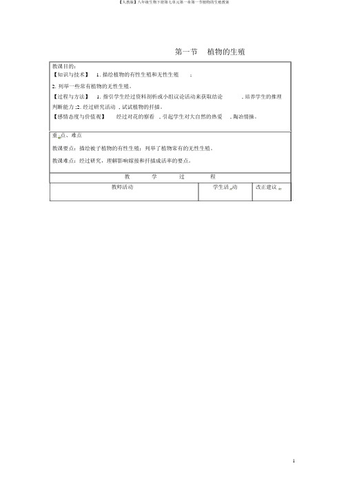 【人教版】八年级生物下册第七单元第一章第一节植物的生殖教案