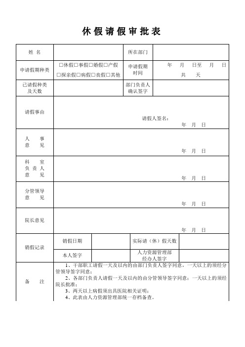 请假休假审批表