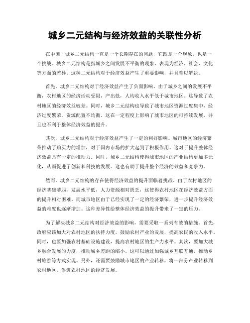 城乡二元结构与经济效益的关联性分析