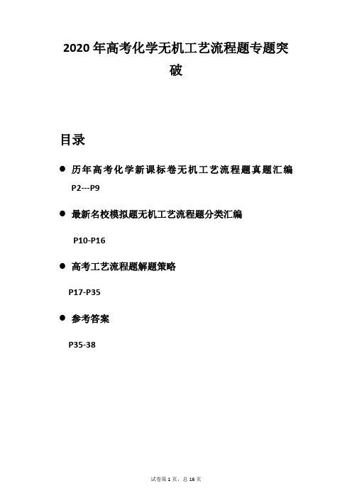 2020高考化学无机工艺流程题专题突破