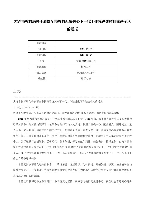 大连市教育局关于表彰全市教育系统关心下一代工作先进集体和先进个人的通报-大教[2012]151号