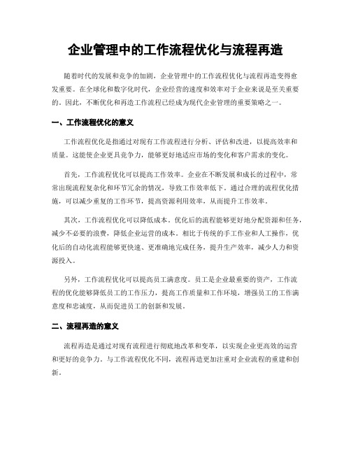 企业管理中的工作流程优化与流程再造