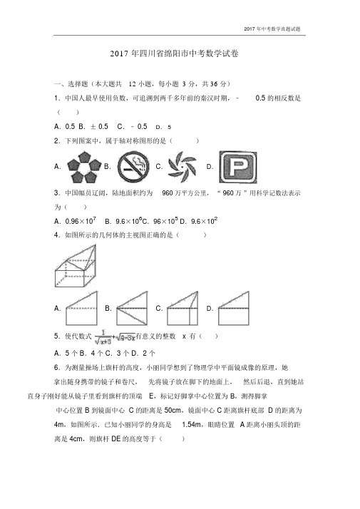 2017年四川省绵阳市中考数学试卷解析版.docx