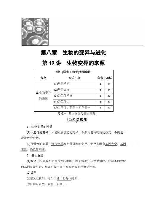 2018届高三生物一轮复习文档 必修2 第8章 第19讲 生物变异的来源 教师用书含答案