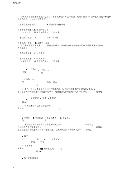 助理物流师资格考试考试试题库完整版要点