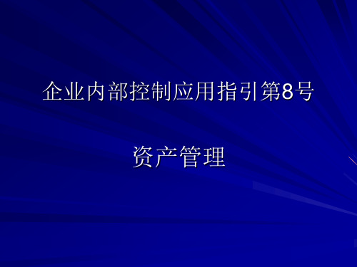 企业内部控制应用指引第8号-资产管理