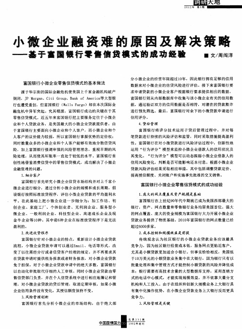 小微企业融资难的原因及解决策略——基于富国银行零售信贷模式的成功经验