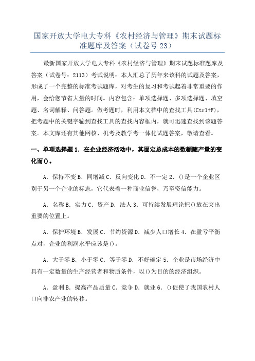 国家开放大学电大专科《农村经济与管理》期末试题标准题库及答案(试卷号23)