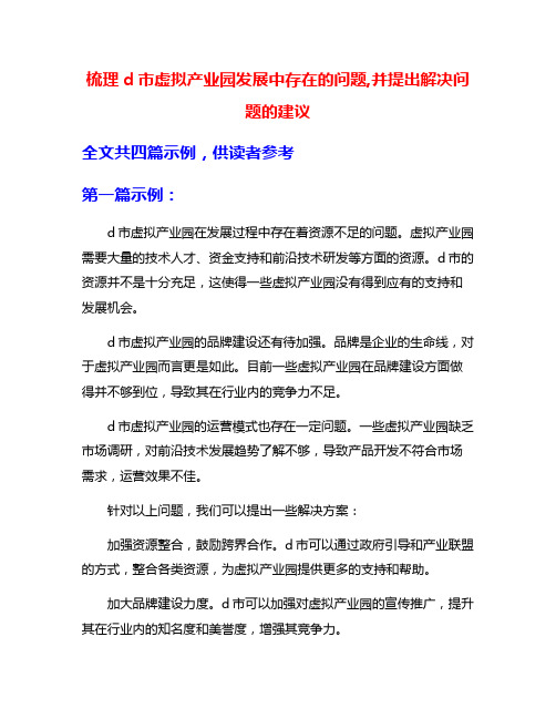 梳理d市虚拟产业园发展中存在的问题,并提出解决问题的建议