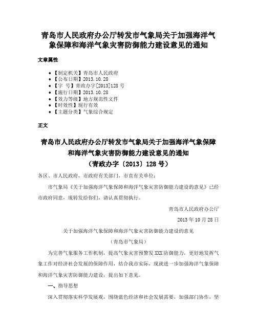 青岛市人民政府办公厅转发市气象局关于加强海洋气象保障和海洋气象灾害防御能力建设意见的通知