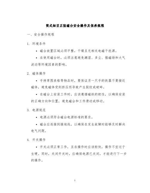 简式细目正弦磁台安全操作及保养规程