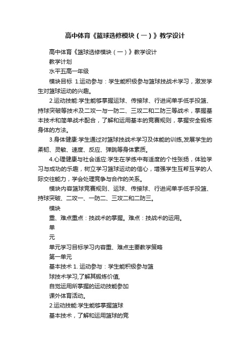 高中体育《篮球选修模块（一）》教学设计