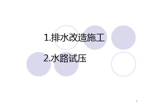 水路改造施工PPT课件