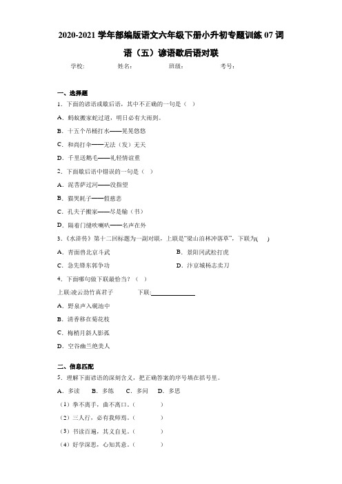 2020-2021学年部编版语文六年级下册小升初专题训练07词语(五)谚语歇后语对联