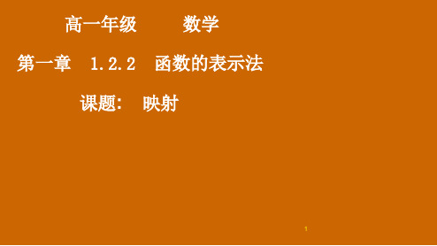 人教版高中数学必修1：1.2.2《映射》课件【精品课件】