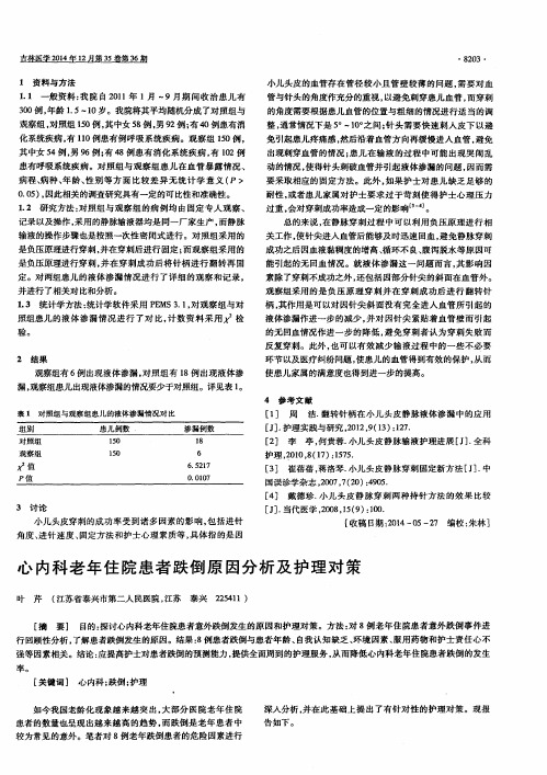 心内科老年住院患者跌倒原因分析及护理对策