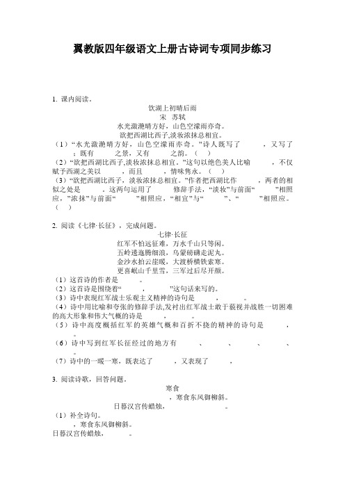 翼教版四年级语文上册古诗词专项同步练习