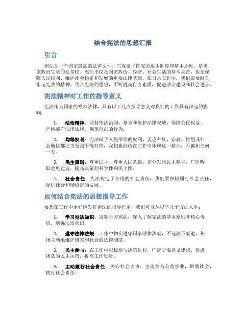 结合宪法的思想汇报