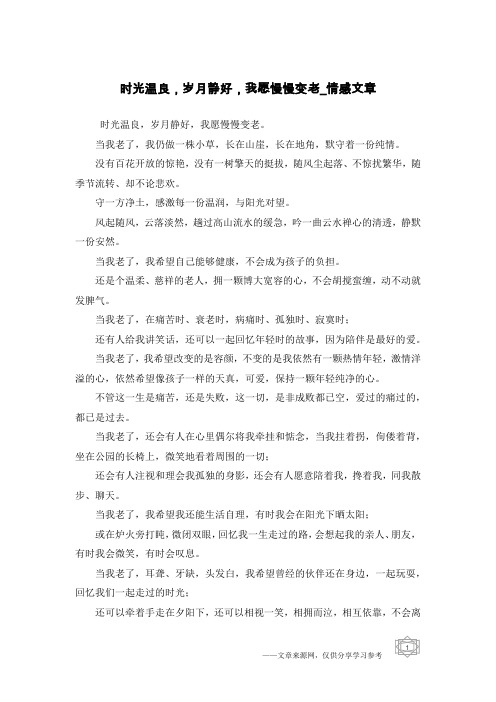 时光温良,岁月静好,我愿慢慢变老-情感文章