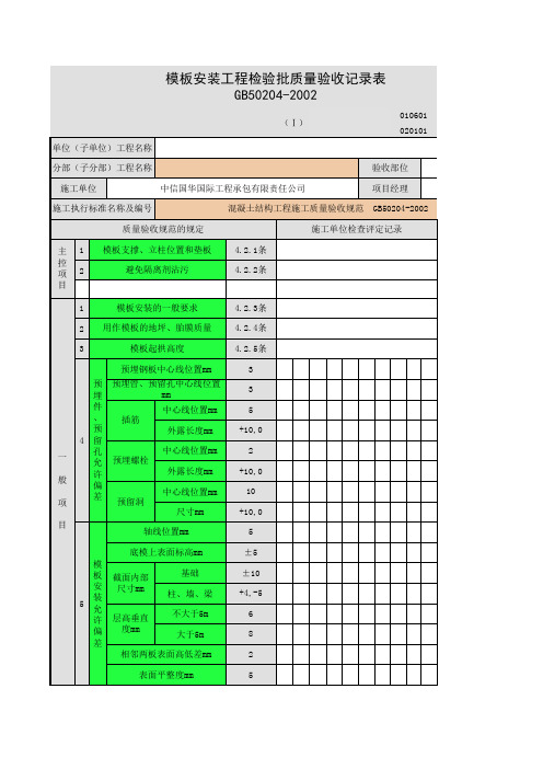 模板安装检验批质量验收记录表