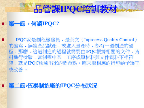 某公司品管IPQC的培训教材