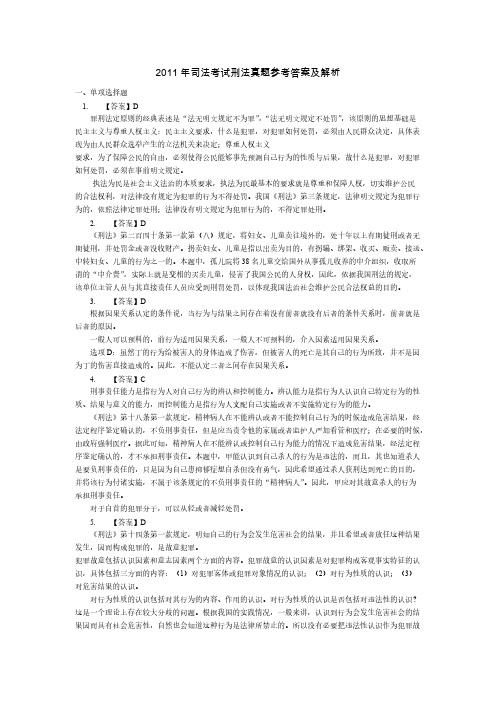 2011年国家司法考试刑法参考答案及解析-推荐下载