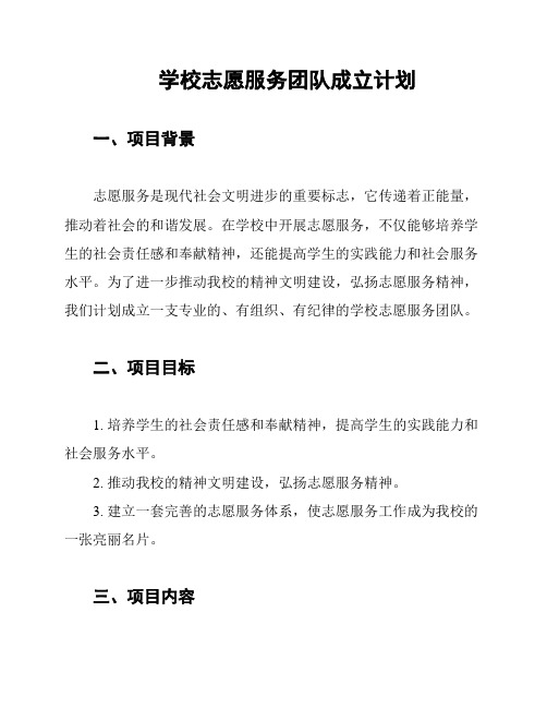 学校志愿服务团队成立计划