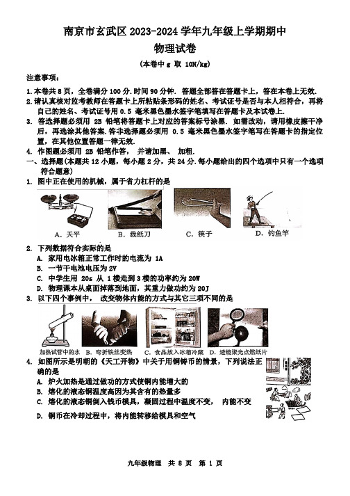 南京市玄武区2023-2024学年九年级上学期期中物理试卷(原卷版)