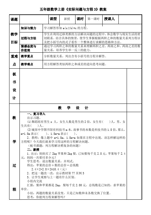 人教新课标五年级上册数学精品教案：《实际问题与方程3》