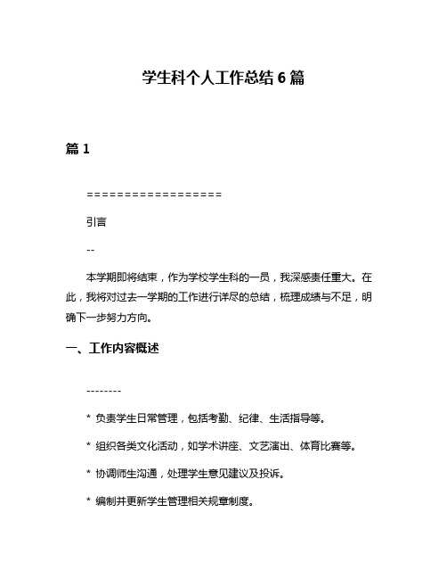 学生科个人工作总结6篇