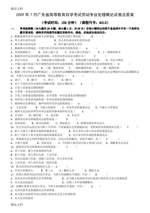 最新7月劳动争议处理概论试卷及答案