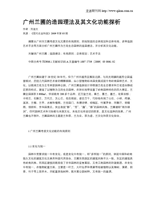 广州兰圃的造园理法及其文化功能探析
