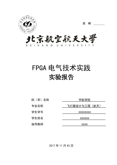 FPGA实验报告北航电气技术实验