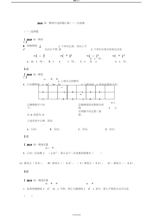 上海市2019届初三数学一模填空选择题汇编——二次函数(word版含答案)