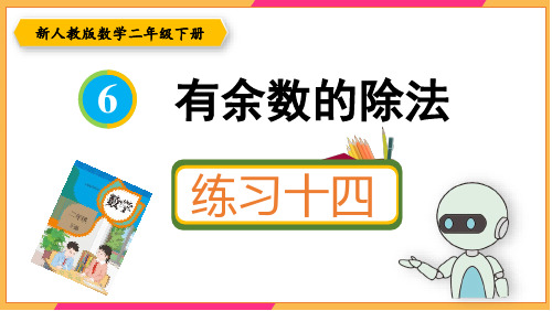 新人教版二年级数学下册课本练习十四详细答案课件PPT