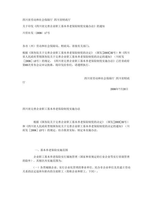 川劳社发〔2006〕17号__关于印发《四川省完善企业职工基本养老保险制度实施办法》的通知