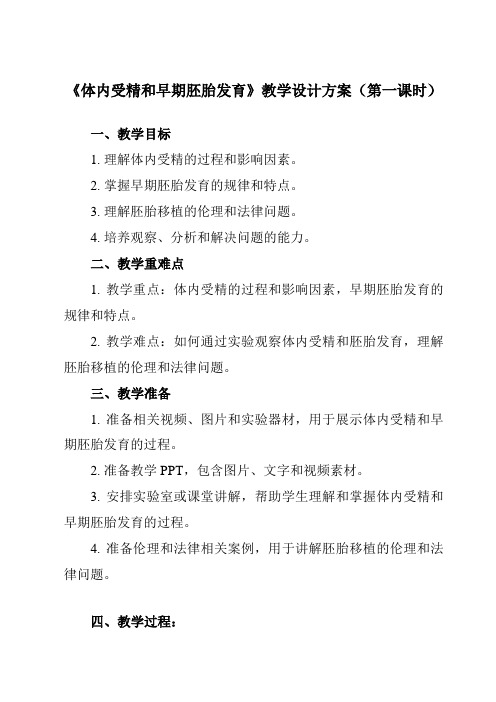 《专题33.1体内受精和早期胚胎发育》教学设计教学反思-2023-2024学年高中生物人教版选修3